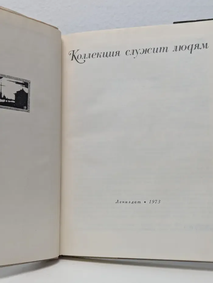 Коллекция служит людям