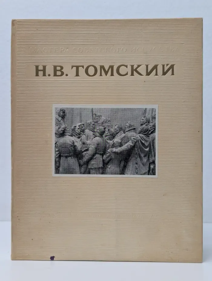Мастера советского искусства. Н. В. Томский