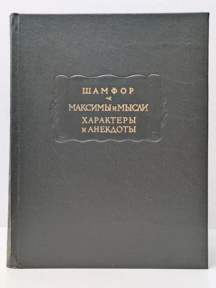 Литературные памятники. Шамфор. Максимы и мысли. Характеры и анекдоты