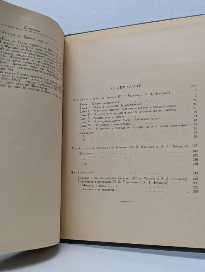 Литературные памятники. Шамфор. Максимы и мысли. Характеры и анекдоты
