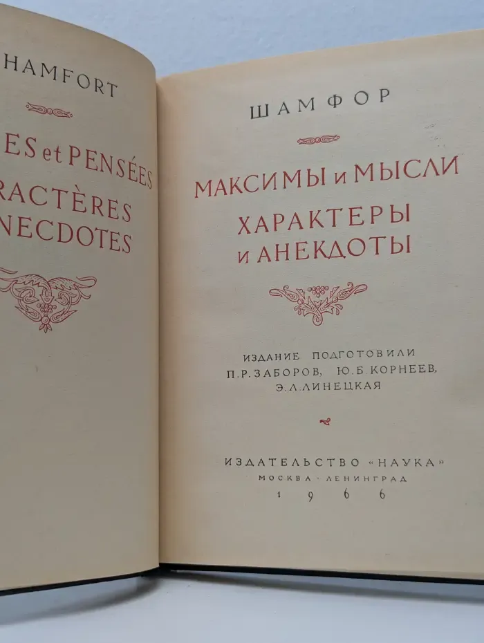 Литературные памятники. Шамфор. Максимы и мысли. Характеры и анекдоты