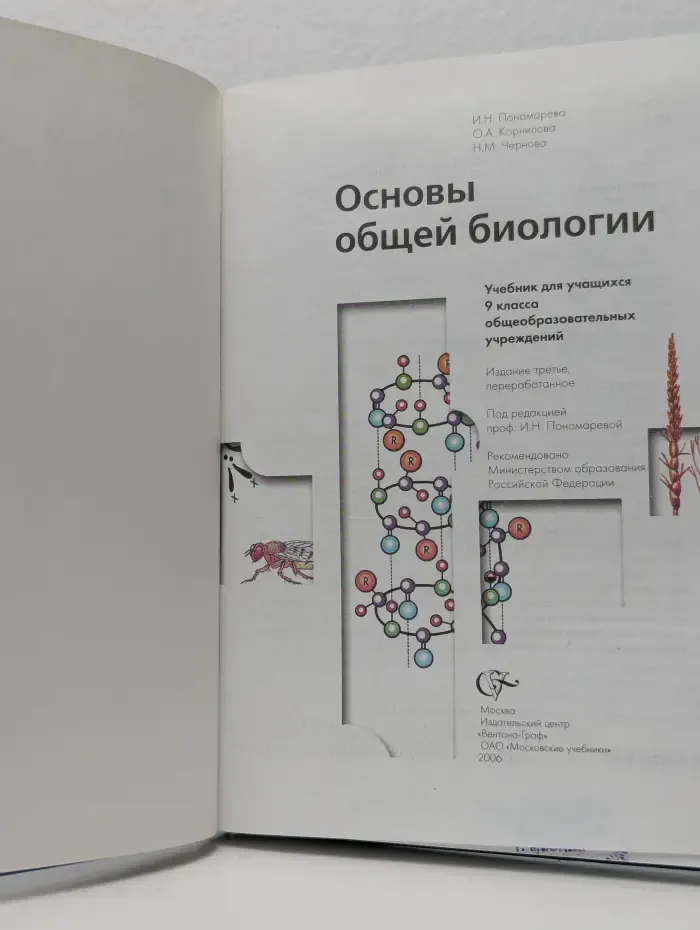 Основы общей биологии. 9 класс