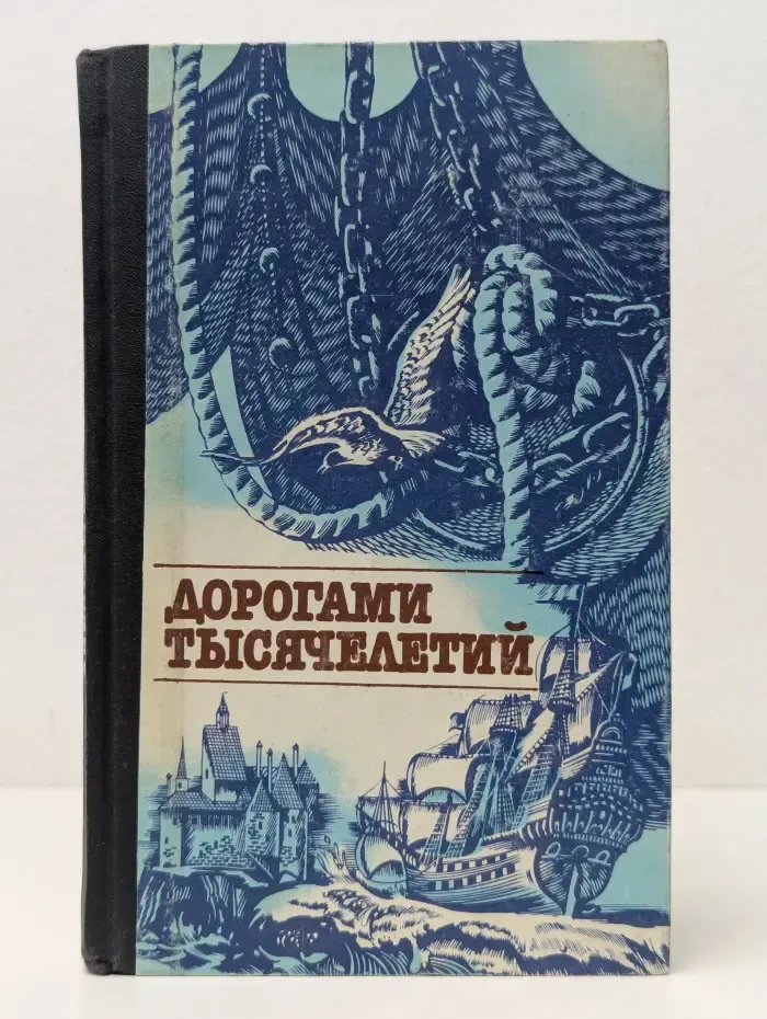 Дорогами тысячелетий. Книга 1