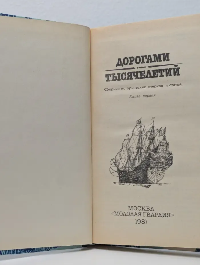 Дорогами тысячелетий. Книга 1