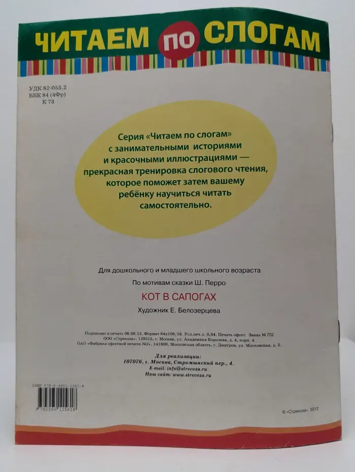 Читаем по слогам. Кот в сапогах