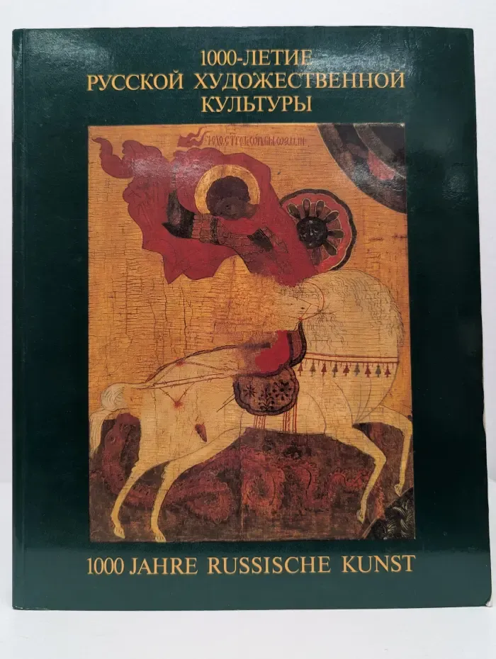 1000-летие русской художественной культуры