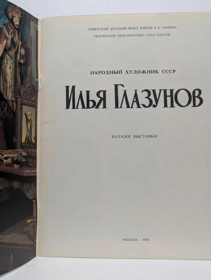 Народный художник СССР Илья Глазунов. Каталог выставки