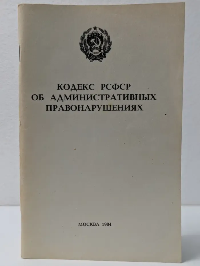 Кодекс РСФСР об административных правонарушениях