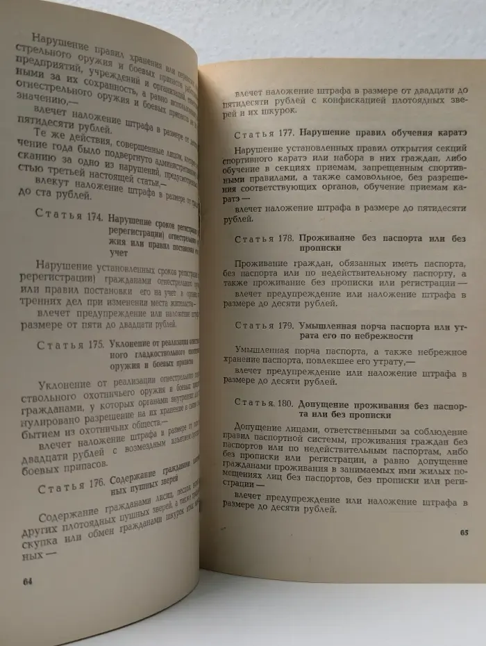 Кодекс РСФСР об административных правонарушениях