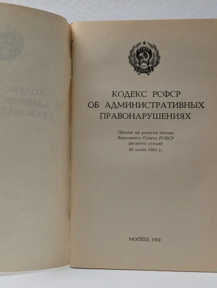 Кодекс РСФСР об административных правонарушениях