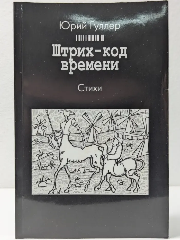 Штрих‑код времени. Стихи. Книга 10