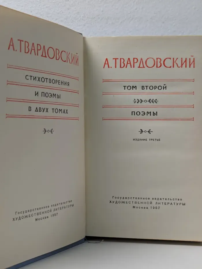 Александр Твардовский. Стихотворения и поэмы в 2 томах. Том 2