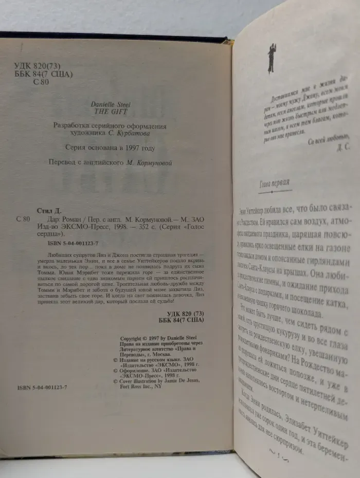Голос сердца. Дар