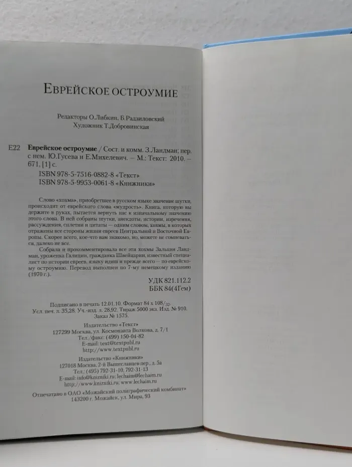 Еврейское остроумие