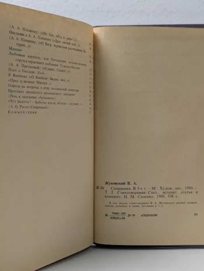 В. А. Жуковский. Сочинения в 3 томах. Том 1