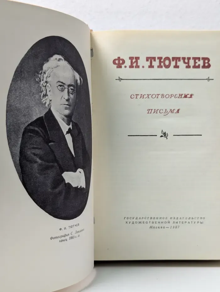 Федор Тютчев. Стихотворения. Письма