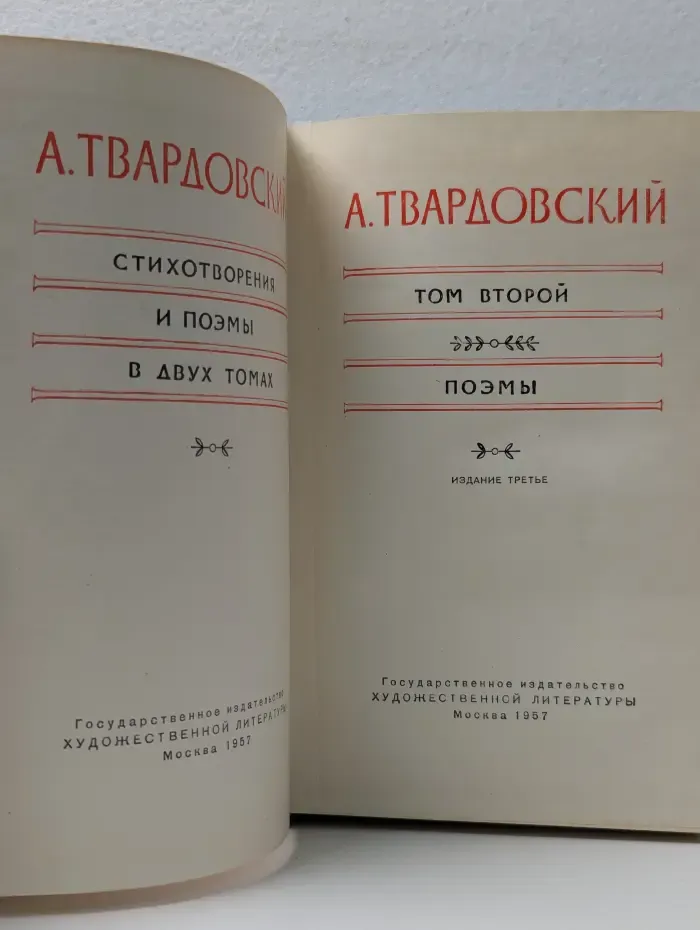 Александр Твардовский. Стихотворения и поэмы в 2 томах. Том 2