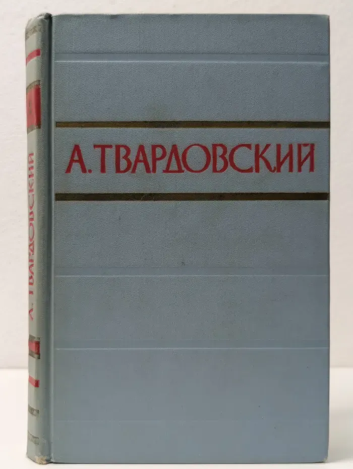 Александр Твардовский. Стихотворения и поэмы в 2 томах. Том 2