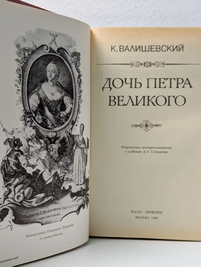 Дочь Петра Великого