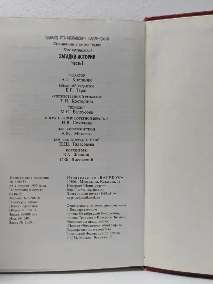 Эдвард Радзинский. Сочинения в 7 томах. Том 4. Загадки истории. Часть 1