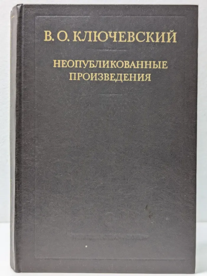 В. О. Ключевский. Неопубликованные произведения