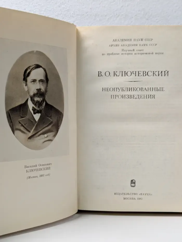 В. О. Ключевский. Неопубликованные произведения
