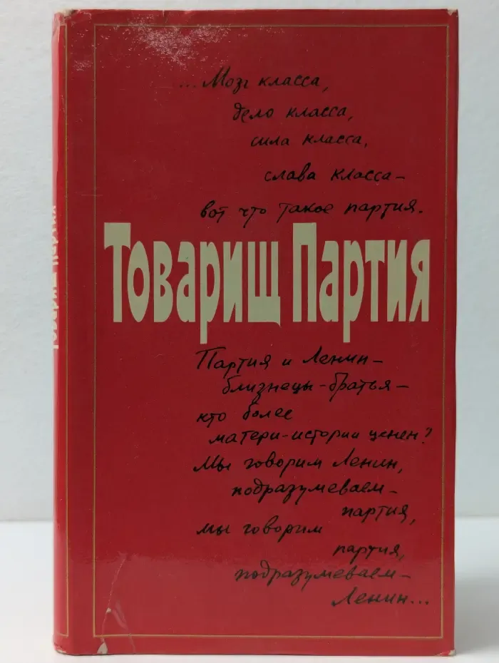 Товарищ Партия. Страницы поэтической хроники