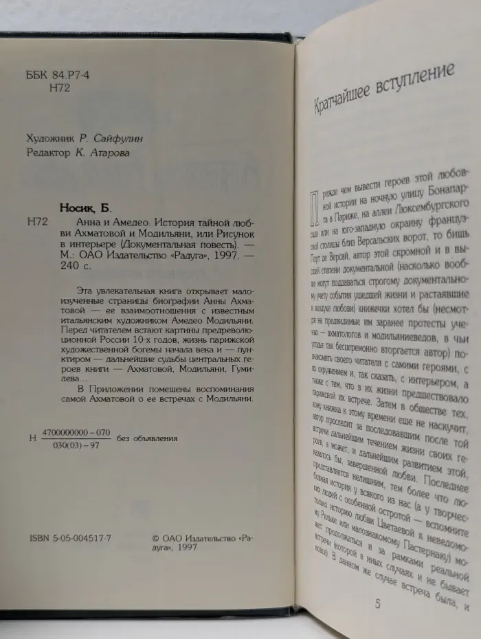 Анна и Амедео. История тайной любви Ахматовой и Модильяни