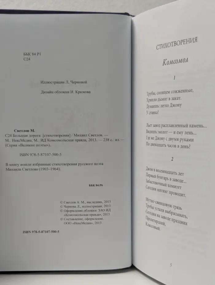 Великие поэты. Михаил Светлов. Стихотворения