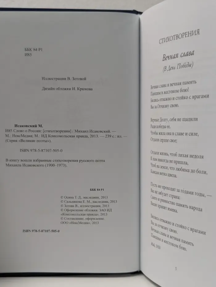 Великие поэты. Том 80. Михаил Исаковский. Слово о России