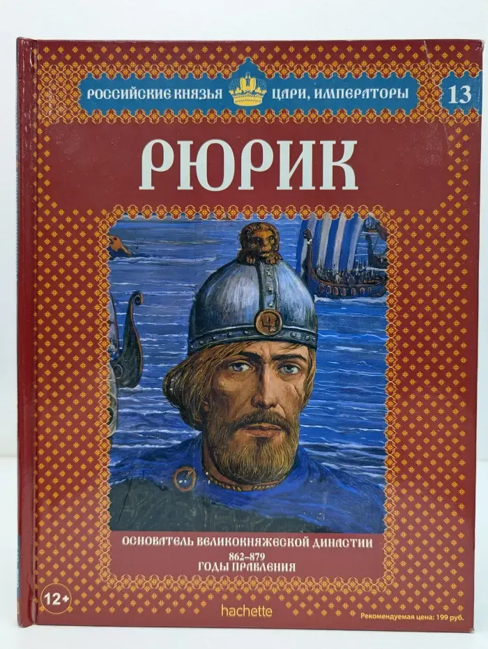 Российские князья, цари, императоры. Том 13. Рюрик. Основатель великокняжеской династии. 862-879 годы правления