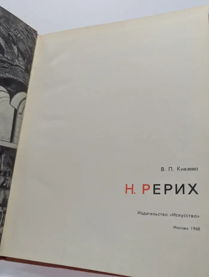 Н. Рерих