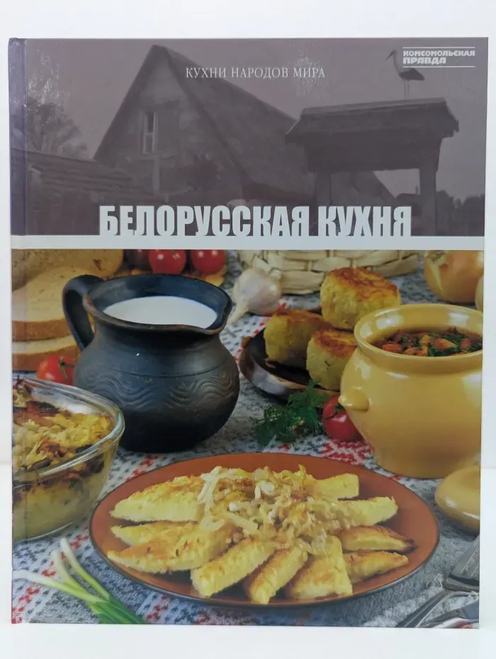 Кухни народов мира. Том 23. Белорусская кухня