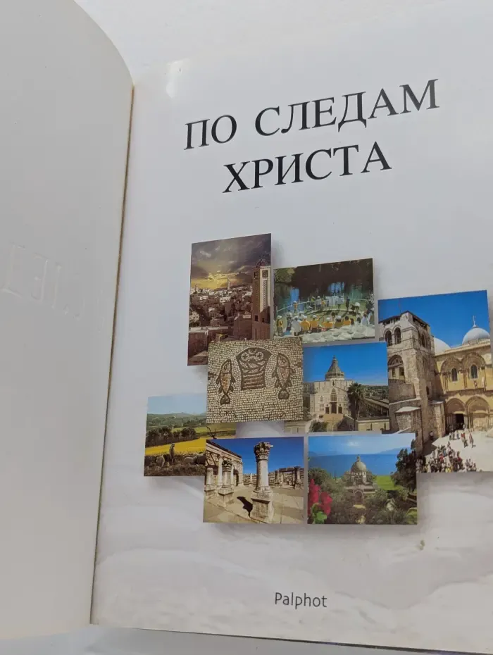 По следам Христа