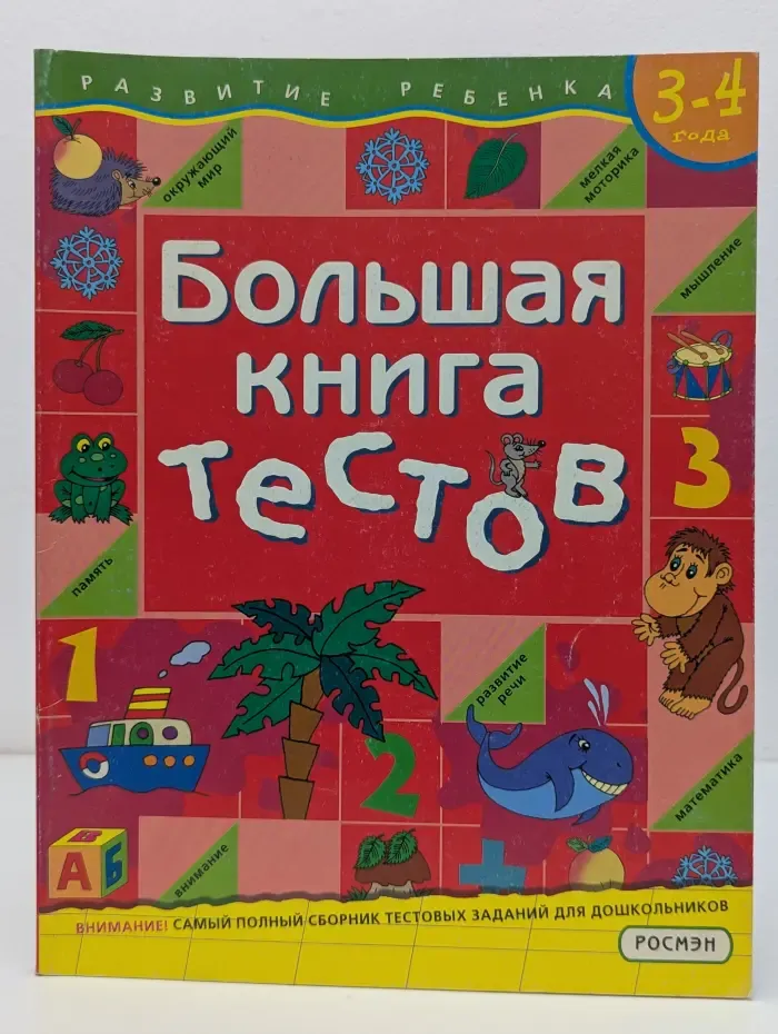 Большая книга тестов
