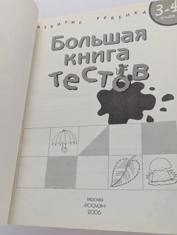 Большая книга тестов