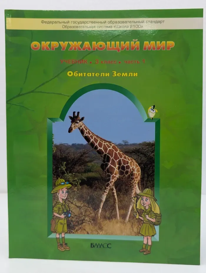 Окружающий мир. Обитатели земли. Учебник. 3 класс. В 2 частях. Часть 1
