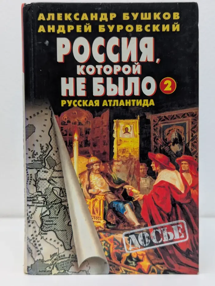 Досье. Россия, которой не было - 2. Русская Атлантида