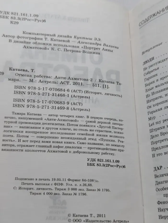 Анти-Ахматова-2. Отмена рабства