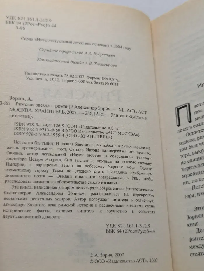 Интеллектуальный детектив. Римская звезда