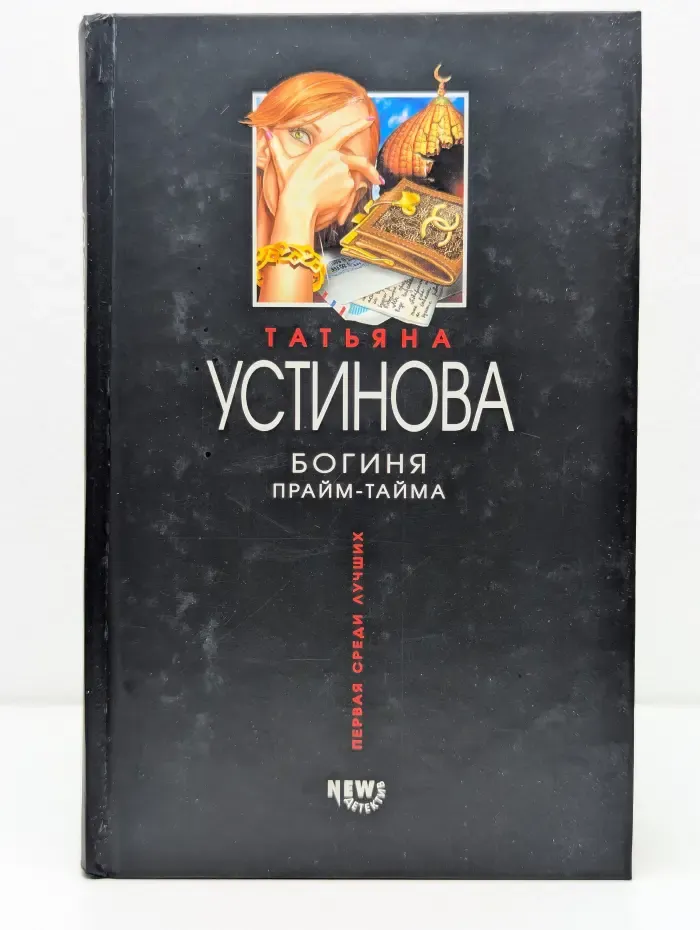 Первая среди лучших. Богиня прайм-тайма