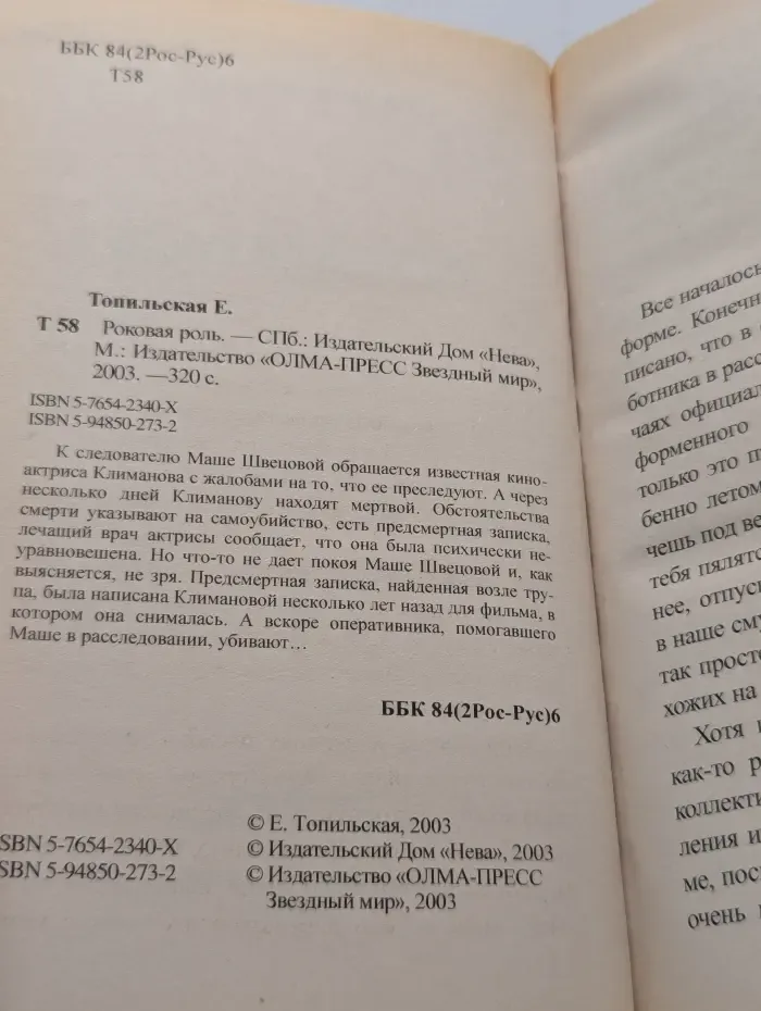 Детектив читает женщина. Роковая роль