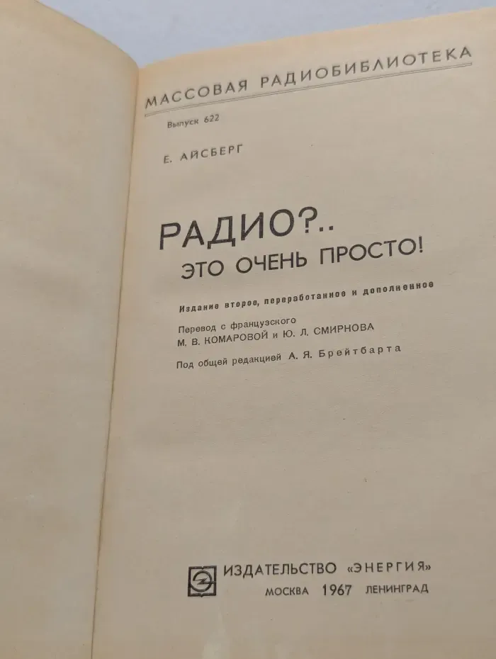Массовая библиотека. Выпуск № 622. Радио? Это очень просто