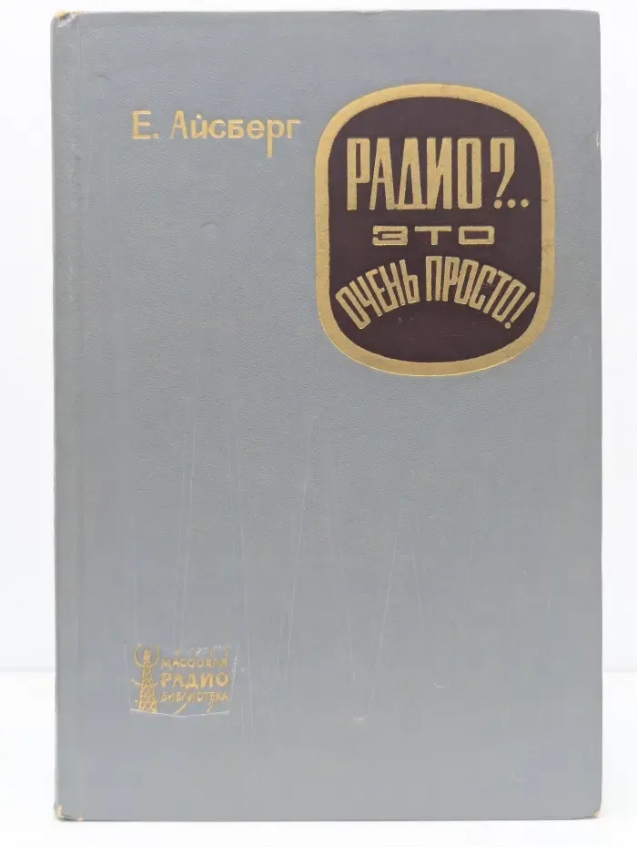 Массовая библиотека. Выпуск № 622. Радио? Это очень просто