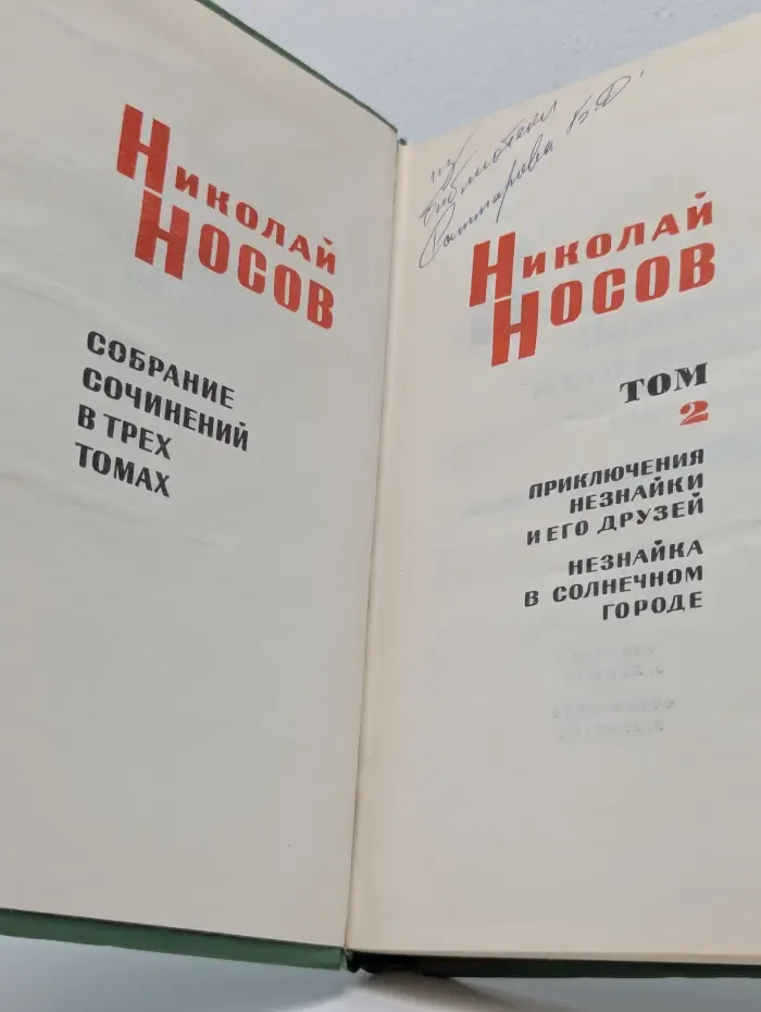 Николай Носов. Собрание сочинений в 3 томах. Том 2