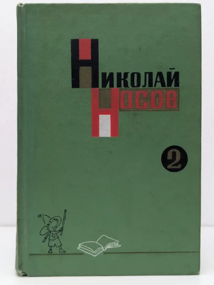 Николай Носов. Собрание сочинений в 3 томах. Том 2