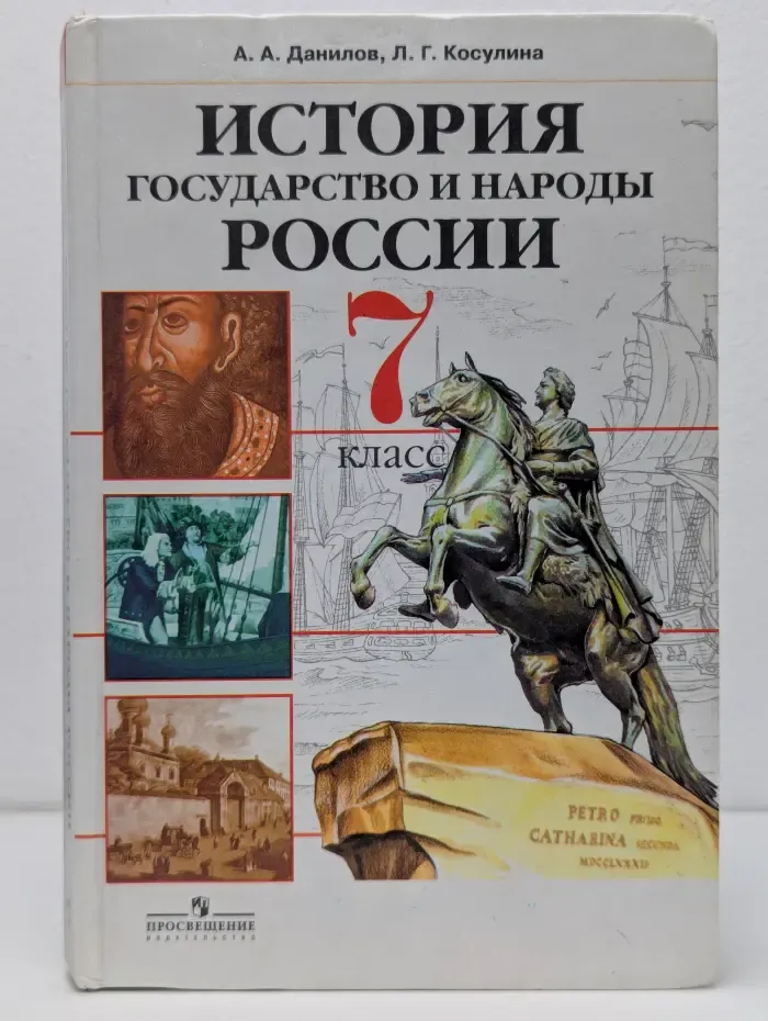 История. Государство и народы России. 7 класс