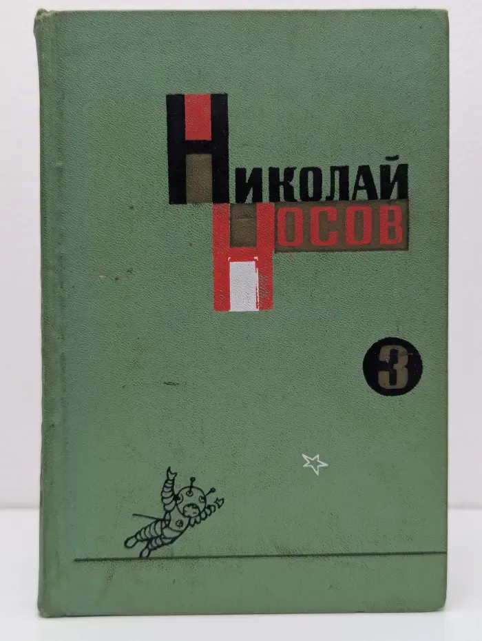 Николай Носов. Собрание сочинений в 3 томах. Том 3