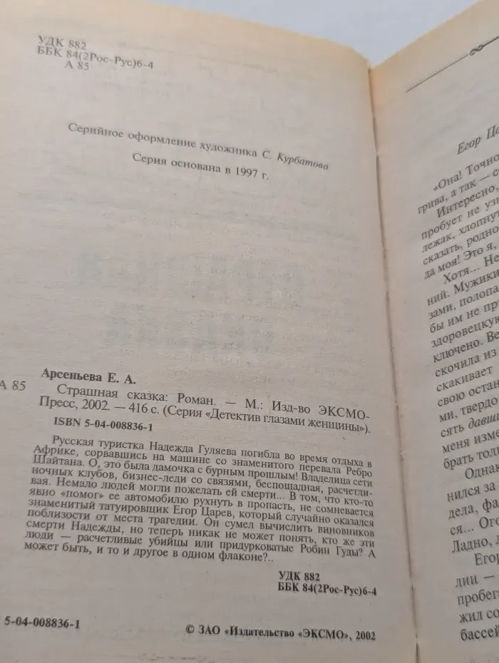 Детектив глазами женщины. Страшная сказка