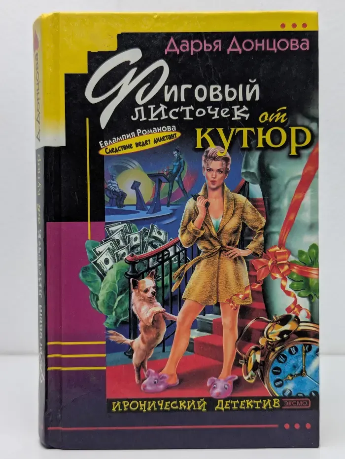 Иронический детектив. Фиговый листочек от кутюр